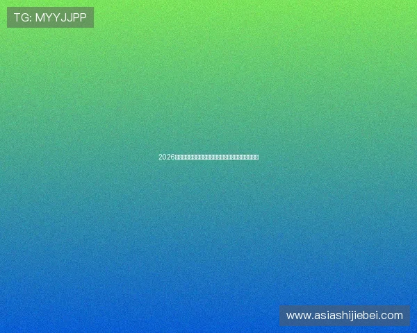 2026年世界杯官网网址官方入口更新动态与访问指南全攻略