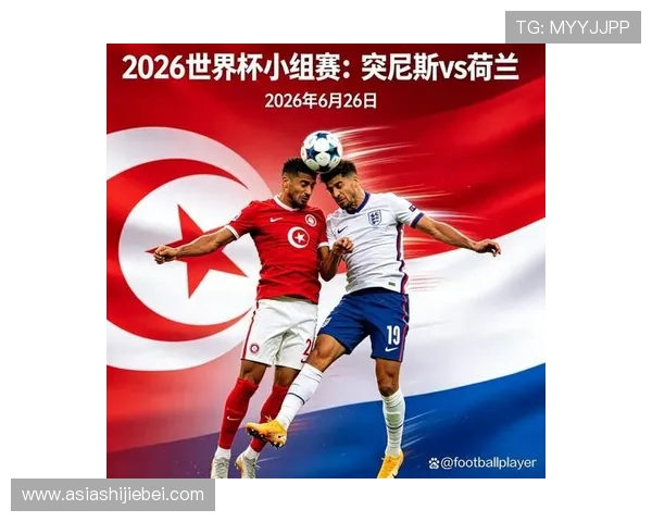 2026年世界杯突尼斯对阵荷兰赛前发布会全面解析与赛事展望