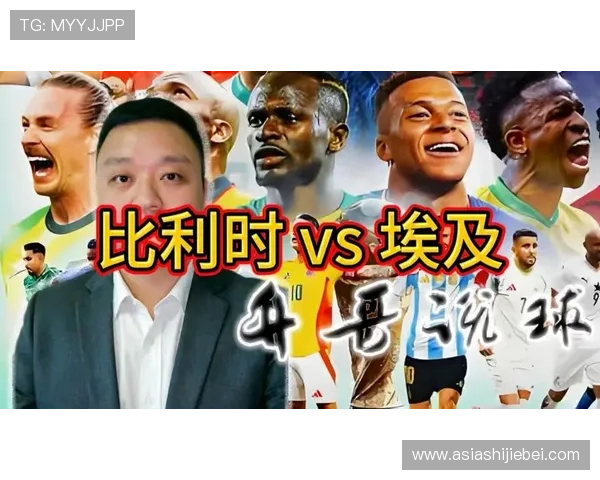2026年世界杯比利时对阵埃及比赛中两队球衣号码及球员阵容分析