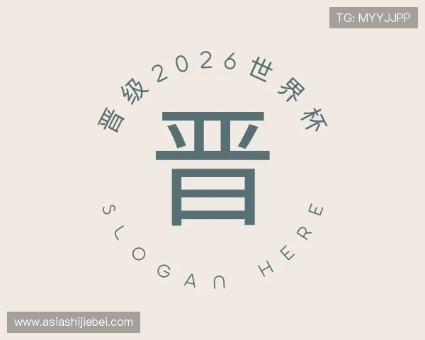 发现晋级2026世界杯